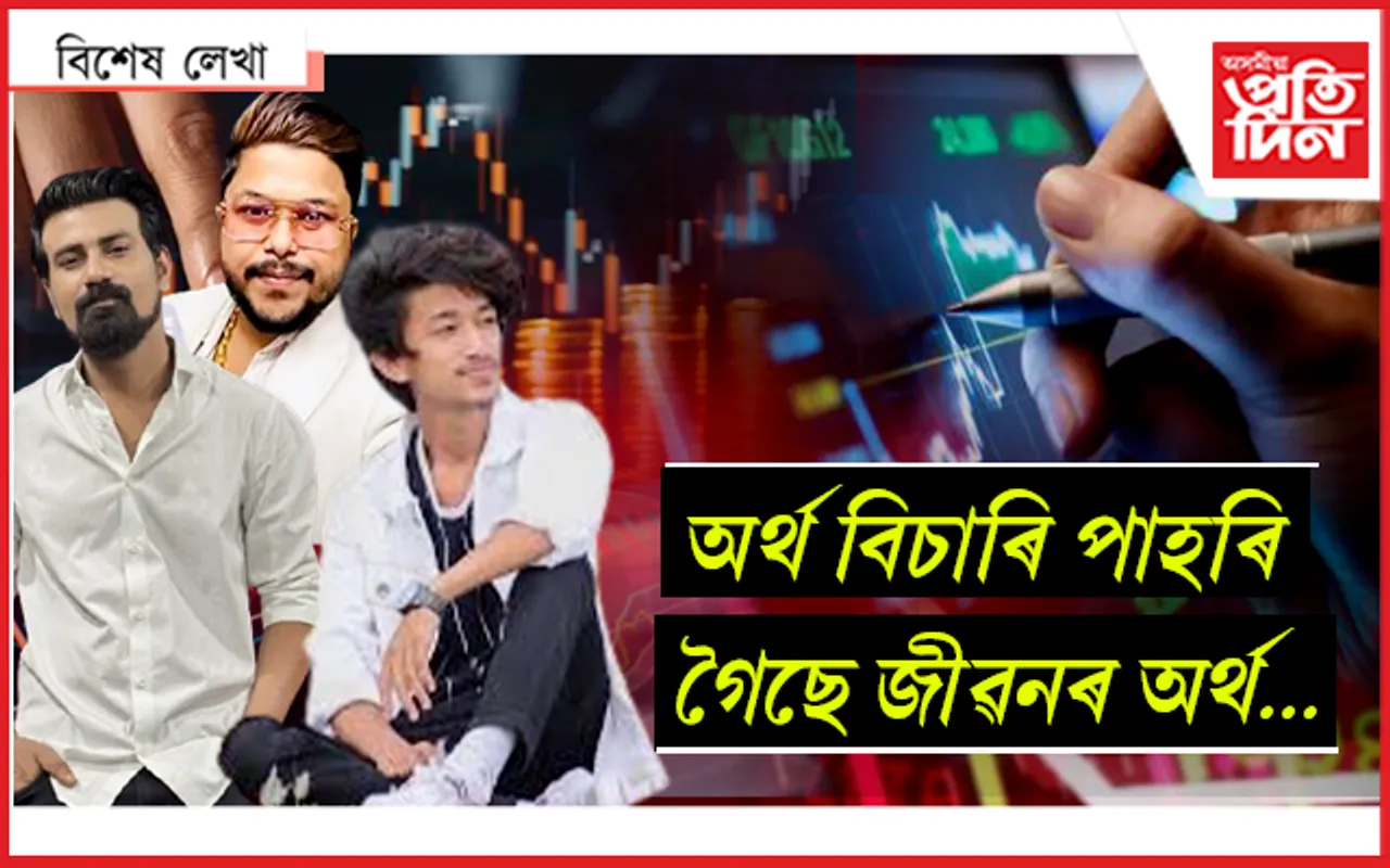 সফলতাৰ নাথাকে চমু পথ...